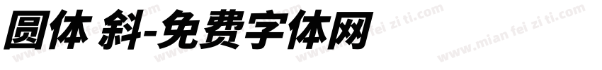 圆体 斜字体转换
